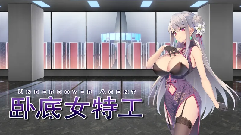 【双端】卧底女特工 STEAM官中-鹿星语