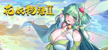 花妖物语II  STEAM官中
