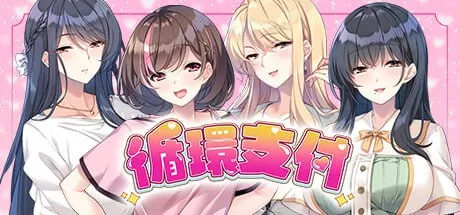 循环支付STEAM官方中文【简+繁】-鹿星语