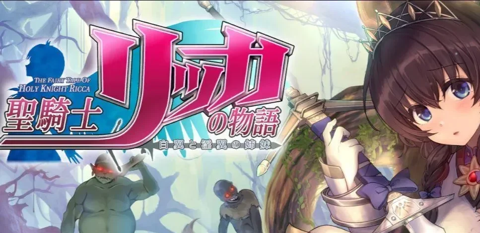 圣骑士莉卡物语-白翼与淫翼的姐妹 DL官中-鹿星语