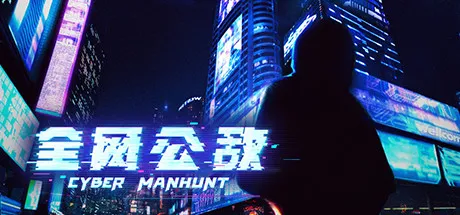 全网公敌/Cyber Manhunt-鹿星语