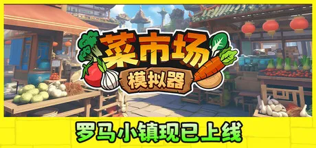 菜市场模拟器/Old Market Simulator-鹿星语
