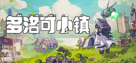 多洛可小镇/Doloc Town-鹿星语